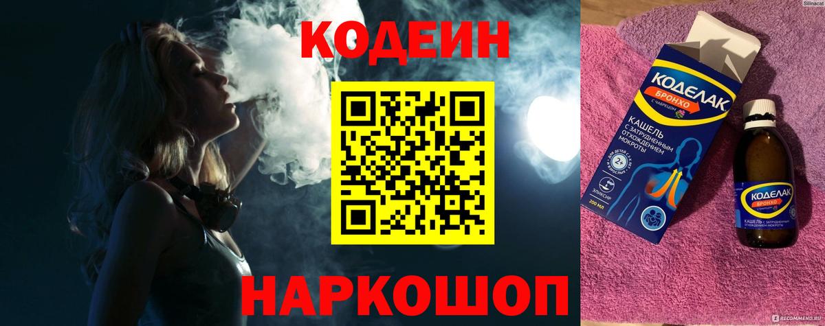 Кодеин Purple Drank  Вход с VPN  Усть-Джегута  Кодеиновый сироп Lean Purple Drank 